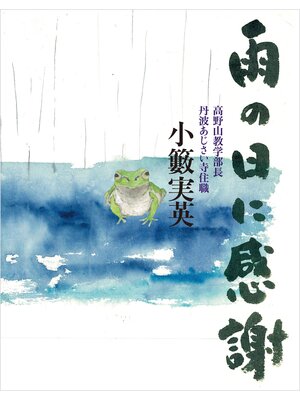 cover image of 雨の日に感謝